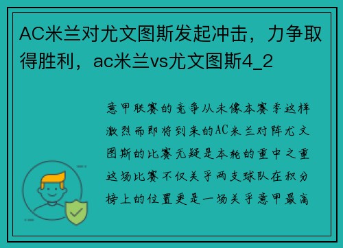AC米兰对尤文图斯发起冲击，力争取得胜利，ac米兰vs尤文图斯4_2