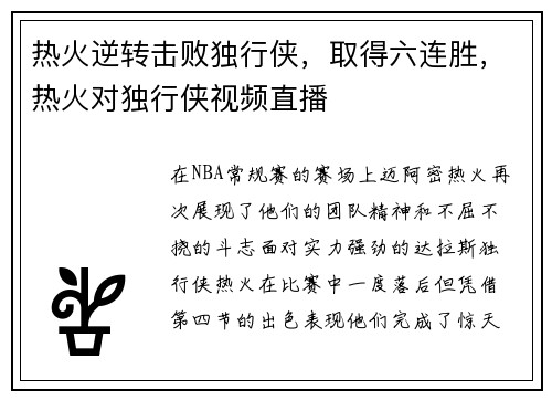热火逆转击败独行侠，取得六连胜，热火对独行侠视频直播