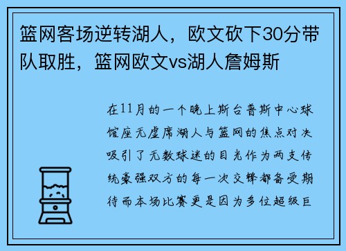 篮网客场逆转湖人，欧文砍下30分带队取胜，篮网欧文vs湖人詹姆斯