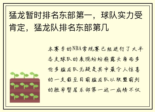 猛龙暂时排名东部第一，球队实力受肯定，猛龙队排名东部第几