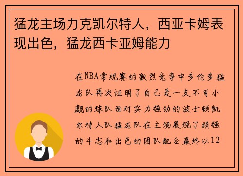 猛龙主场力克凯尔特人，西亚卡姆表现出色，猛龙西卡亚姆能力