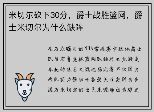 米切尔砍下30分，爵士战胜篮网，爵士米切尔为什么缺阵
