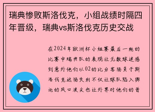瑞典惨败斯洛伐克，小组战绩时隔四年晋级，瑞典vs斯洛伐克历史交战