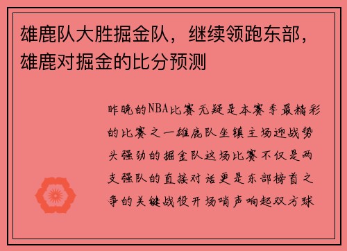 雄鹿队大胜掘金队，继续领跑东部，雄鹿对掘金的比分预测