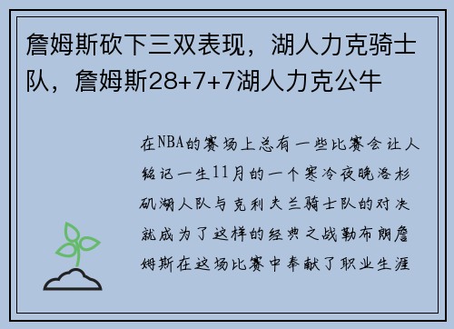 詹姆斯砍下三双表现，湖人力克骑士队，詹姆斯28+7+7湖人力克公牛