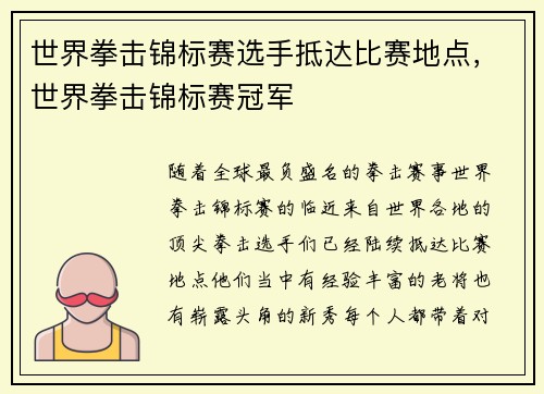 世界拳击锦标赛选手抵达比赛地点，世界拳击锦标赛冠军