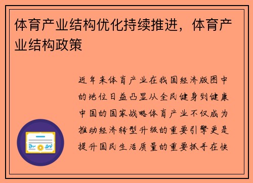 体育产业结构优化持续推进，体育产业结构政策