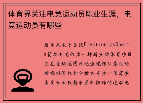 体育界关注电竞运动员职业生涯，电竞运动员有哪些