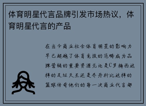 体育明星代言品牌引发市场热议，体育明星代言的产品