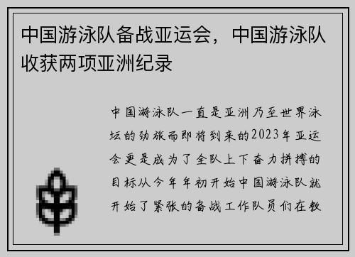 中国游泳队备战亚运会，中国游泳队收获两项亚洲纪录