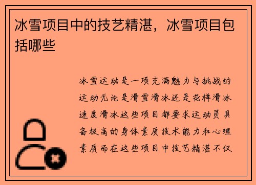 冰雪项目中的技艺精湛，冰雪项目包括哪些