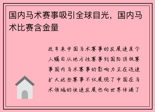 国内马术赛事吸引全球目光，国内马术比赛含金量