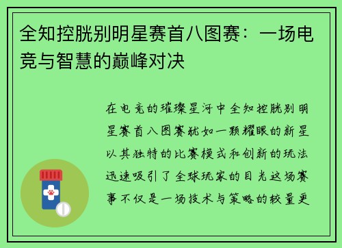 全知控胱别明星赛首八图赛：一场电竞与智慧的巅峰对决