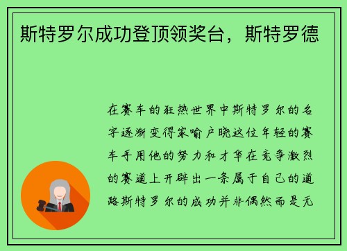 斯特罗尔成功登顶领奖台，斯特罗德