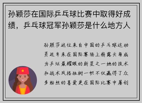 孙颖莎在国际乒乓球比赛中取得好成绩，乒乓球冠军孙颖莎是什么地方人