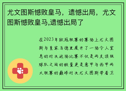 尤文图斯憾败皇马，遗憾出局，尤文图斯憾败皇马,遗憾出局了