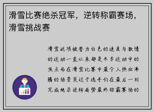 滑雪比赛绝杀冠军，逆转称霸赛场，滑雪挑战赛