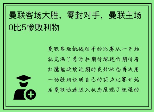 曼联客场大胜，零封对手，曼联主场0比5惨败利物