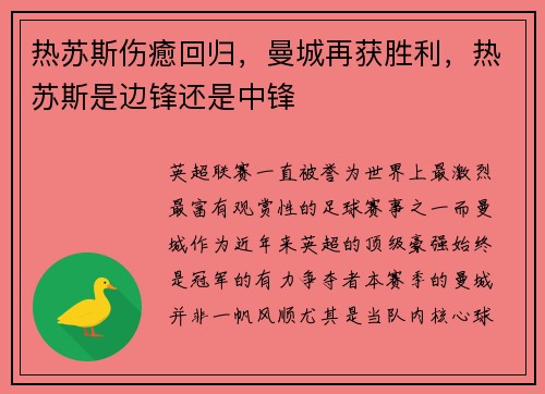 热苏斯伤癒回归，曼城再获胜利，热苏斯是边锋还是中锋