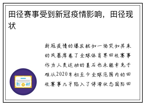 田径赛事受到新冠疫情影响，田径现状