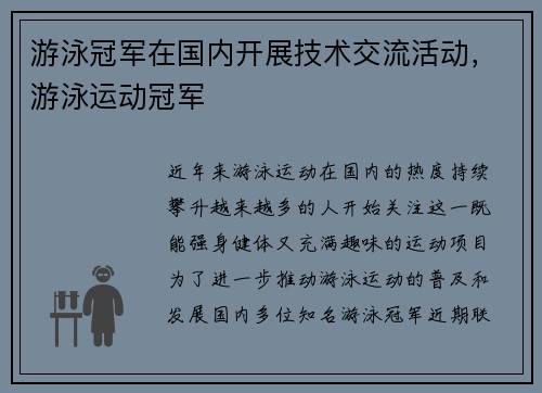 游泳冠军在国内开展技术交流活动，游泳运动冠军