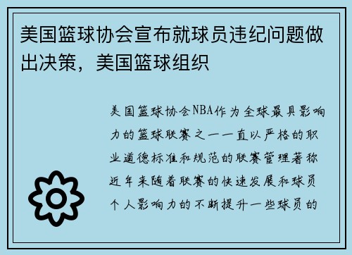 美国篮球协会宣布就球员违纪问题做出决策，美国篮球组织