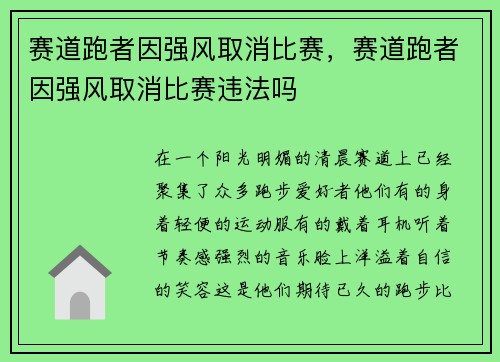 赛道跑者因强风取消比赛，赛道跑者因强风取消比赛违法吗