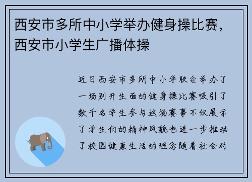 西安市多所中小学举办健身操比赛，西安市小学生广播体操