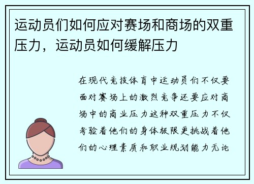 运动员们如何应对赛场和商场的双重压力，运动员如何缓解压力