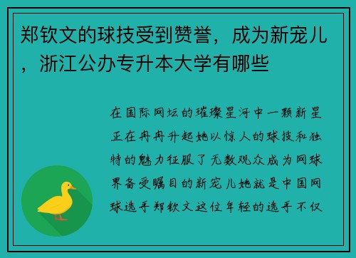 郑钦文的球技受到赞誉，成为新宠儿，浙江公办专升本大学有哪些