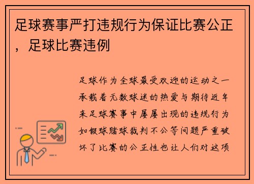 足球赛事严打违规行为保证比赛公正，足球比赛违例