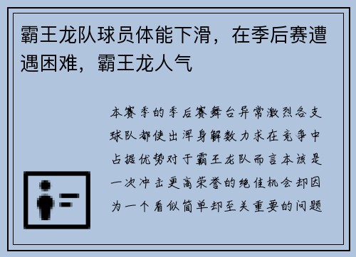 霸王龙队球员体能下滑，在季后赛遭遇困难，霸王龙人气