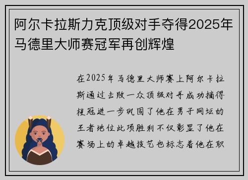 阿尔卡拉斯力克顶级对手夺得2025年马德里大师赛冠军再创辉煌