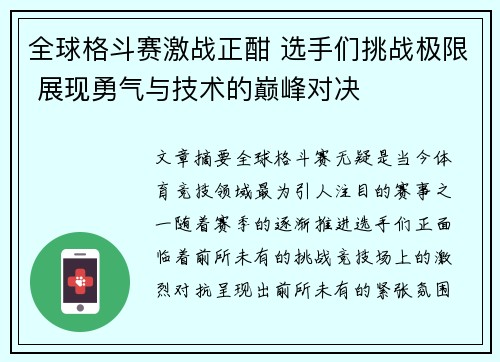 全球格斗赛激战正酣 选手们挑战极限 展现勇气与技术的巅峰对决