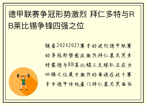 德甲联赛争冠形势激烈 拜仁多特与RB莱比锡争锋四强之位