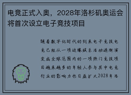 电竞正式入奥，2028年洛杉矶奥运会将首次设立电子竞技项目