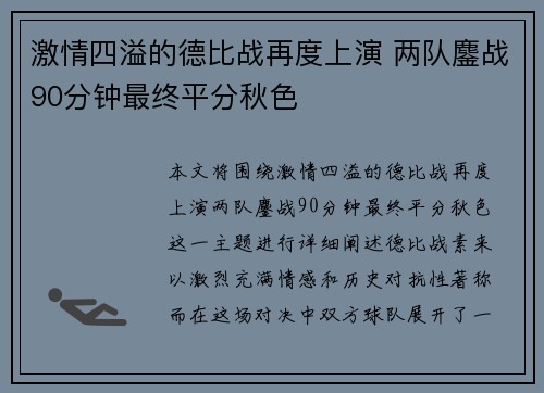 激情四溢的德比战再度上演 两队鏖战90分钟最终平分秋色
