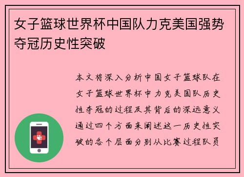 女子篮球世界杯中国队力克美国强势夺冠历史性突破
