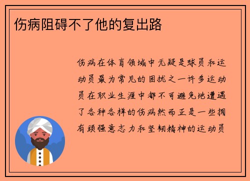 伤病阻碍不了他的复出路