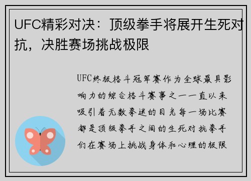 UFC精彩对决：顶级拳手将展开生死对抗，决胜赛场挑战极限