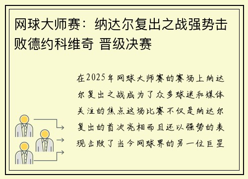 网球大师赛：纳达尔复出之战强势击败德约科维奇 晋级决赛