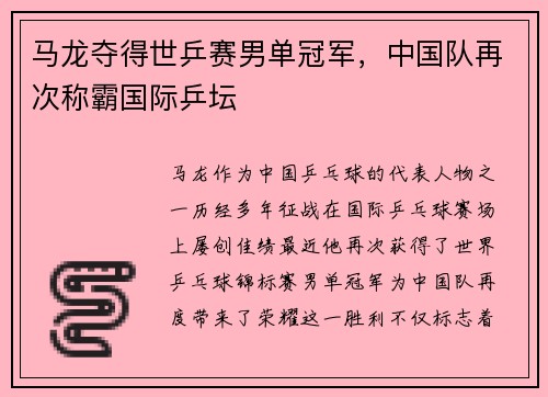 马龙夺得世乒赛男单冠军，中国队再次称霸国际乒坛