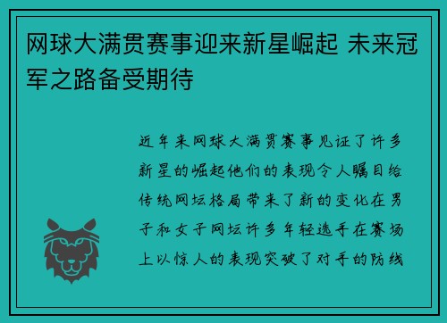 网球大满贯赛事迎来新星崛起 未来冠军之路备受期待