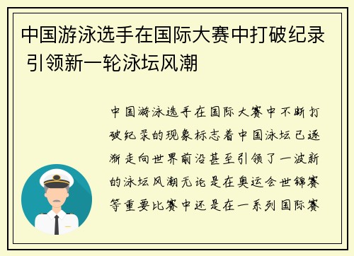 中国游泳选手在国际大赛中打破纪录 引领新一轮泳坛风潮