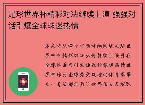 足球世界杯精彩对决继续上演 强强对话引爆全球球迷热情