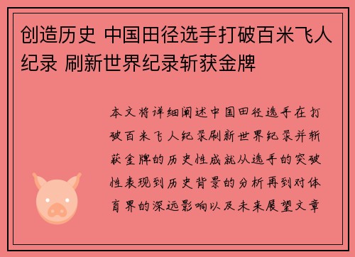 创造历史 中国田径选手打破百米飞人纪录 刷新世界纪录斩获金牌