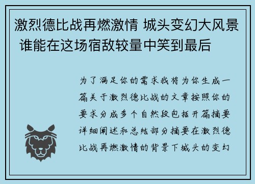 激烈德比战再燃激情 城头变幻大风景 谁能在这场宿敌较量中笑到最后