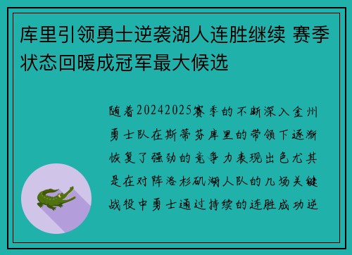 库里引领勇士逆袭湖人连胜继续 赛季状态回暖成冠军最大候选