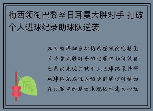 梅西领衔巴黎圣日耳曼大胜对手 打破个人进球纪录助球队逆袭