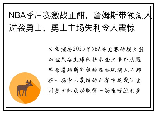 NBA季后赛激战正酣，詹姆斯带领湖人逆袭勇士，勇士主场失利令人震惊